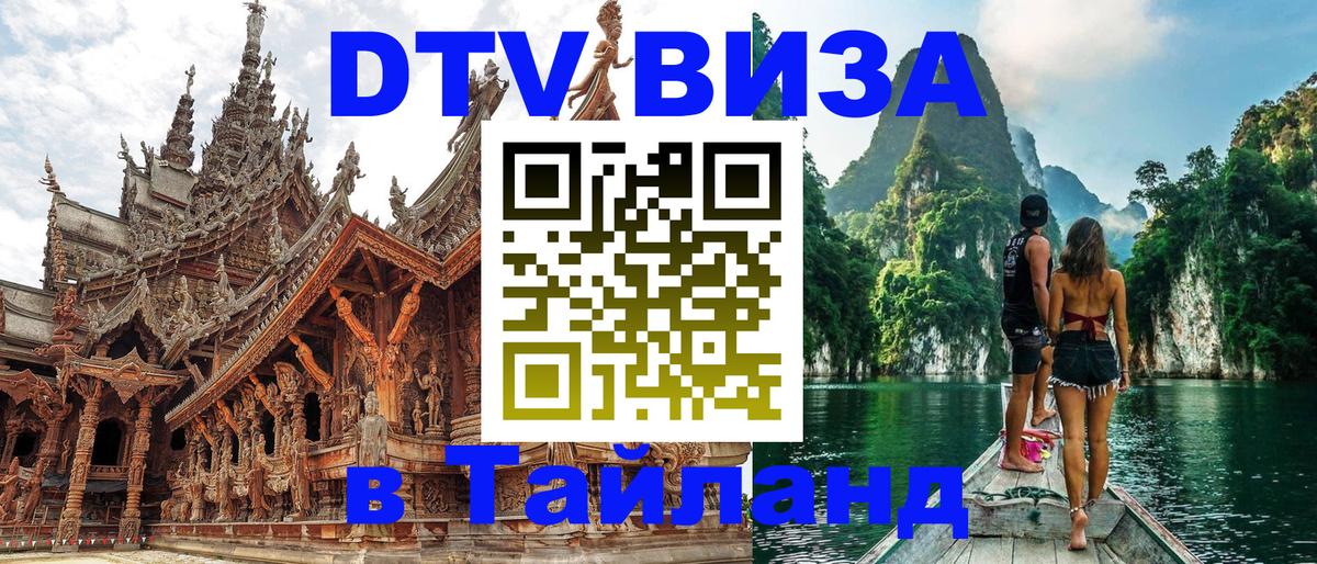 DTV Visa Thailand — прайс и условия, виза без дополнительных документов - Липецк 