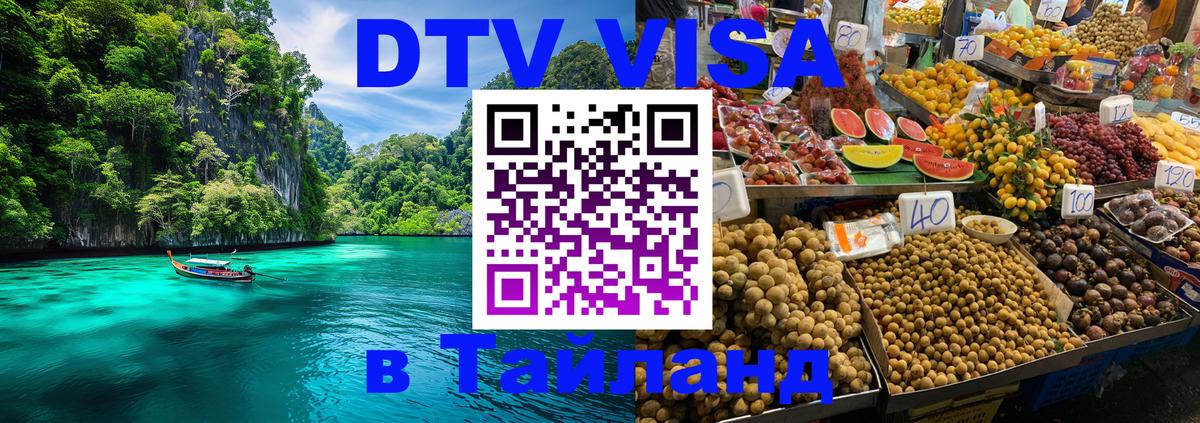 DTV Виза в Тайланд для россиян 