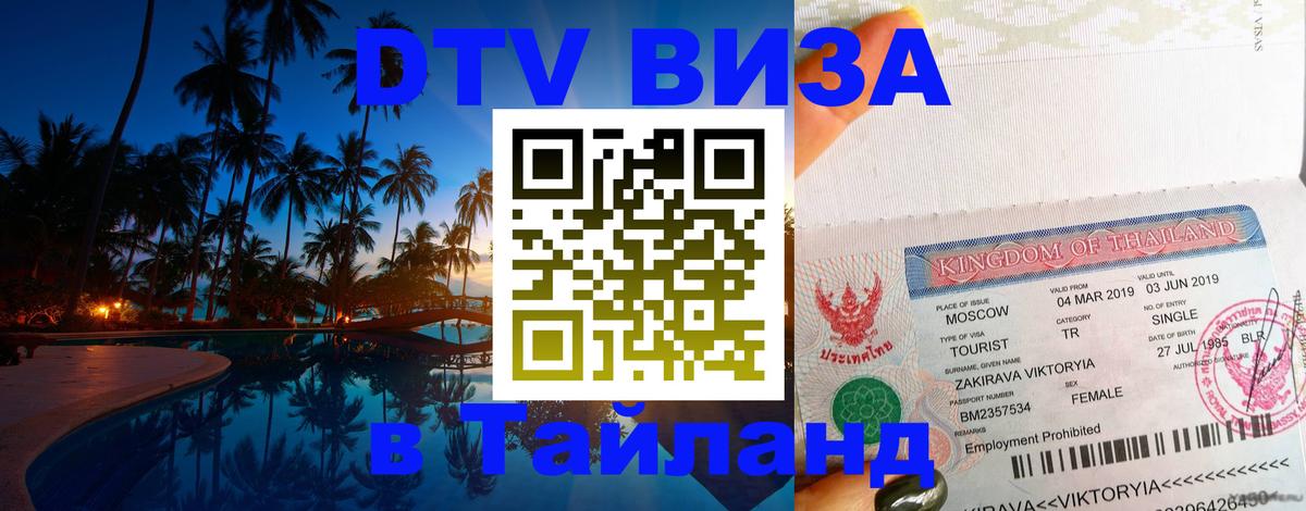 Электронная виза DTV в Тайланд 